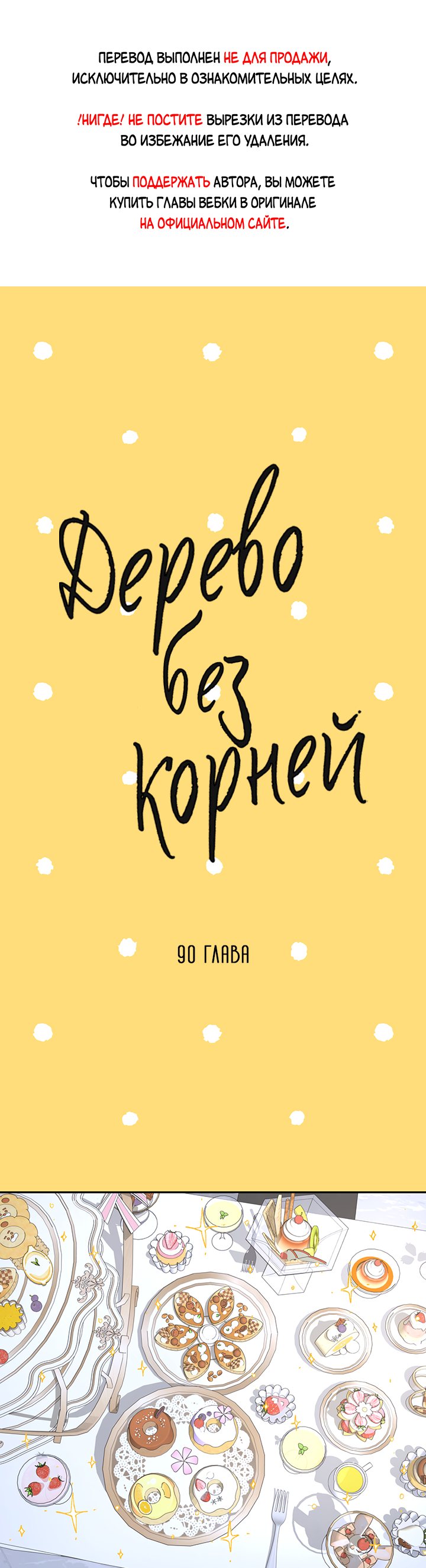 Манга Дерево без корней - Глава 90 Страница 1
