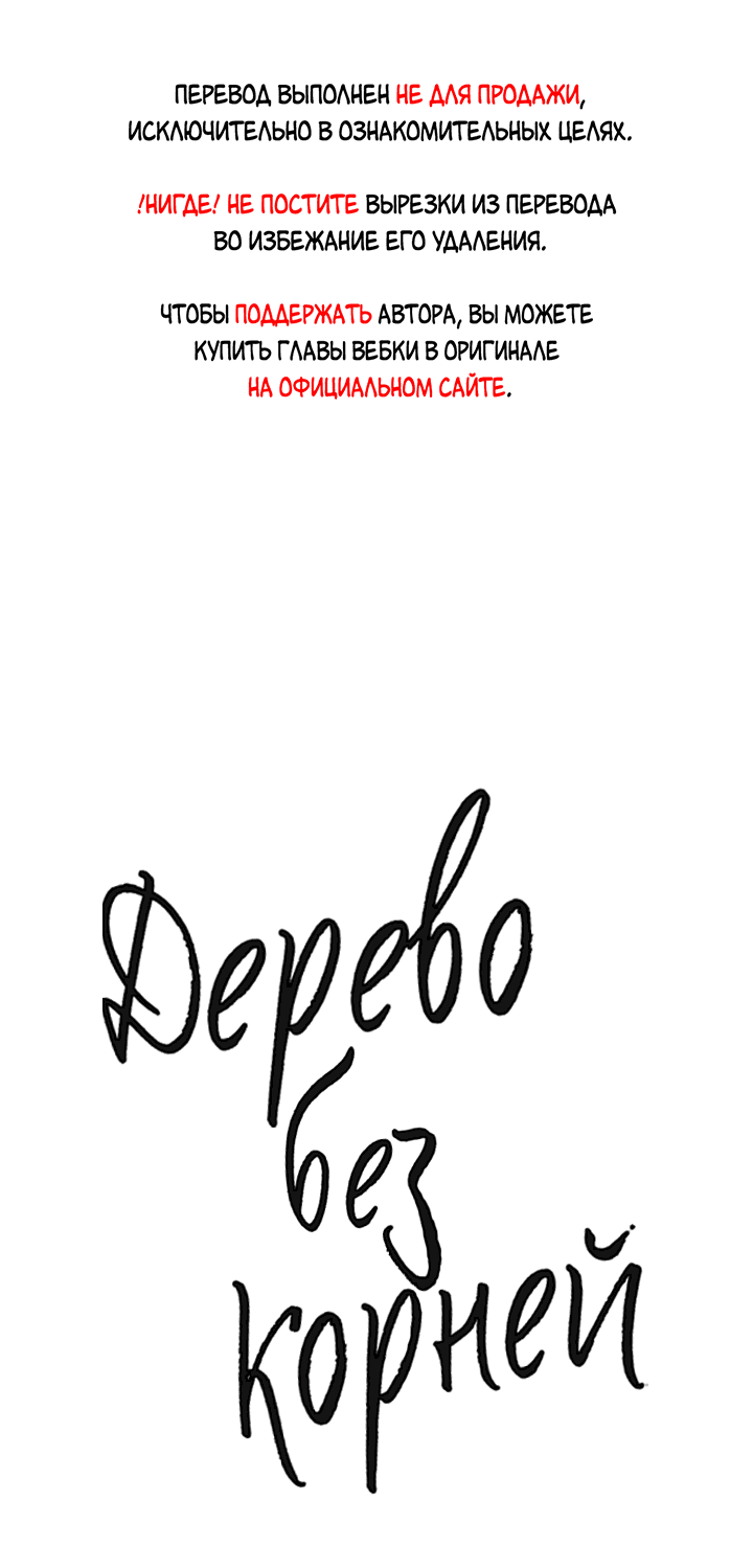 Манга Дерево без корней - Глава 91 Страница 1