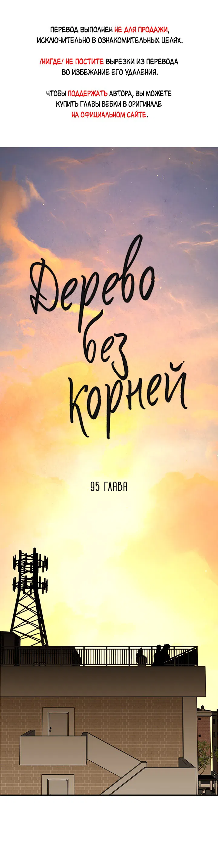 Манга Дерево без корней - Глава 95 Страница 1