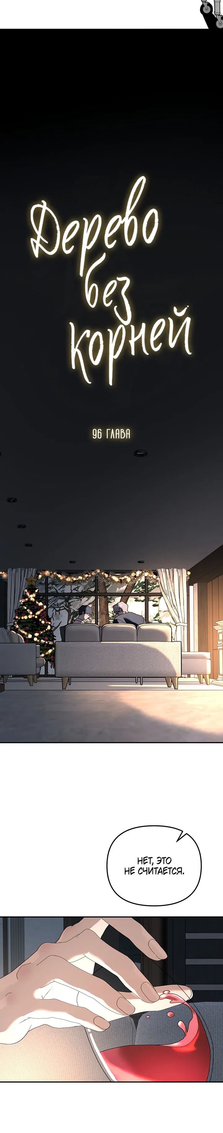 Манга Дерево без корней - Глава 96 Страница 16