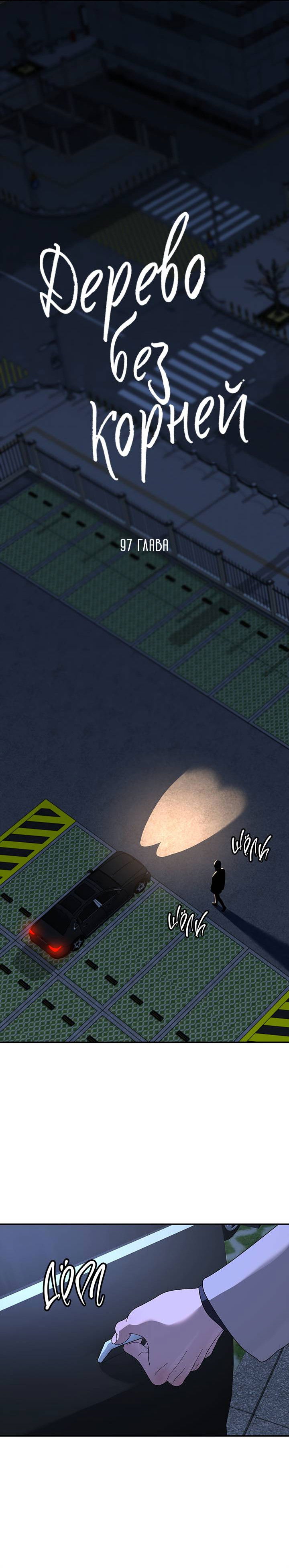 Манга Дерево без корней - Глава 97 Страница 7