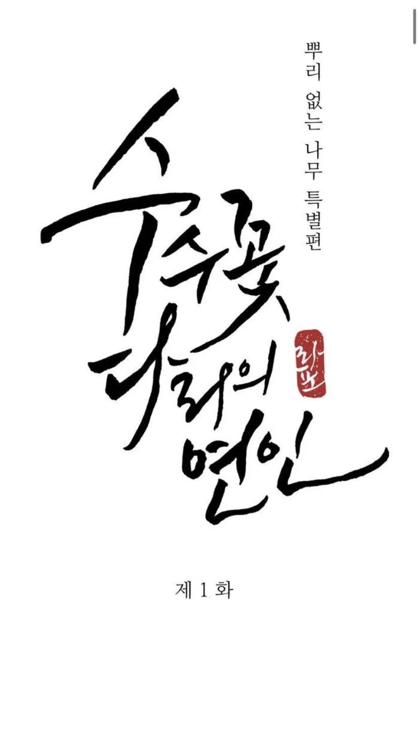 Манга Дерево без корней - Глава 98 Страница 1