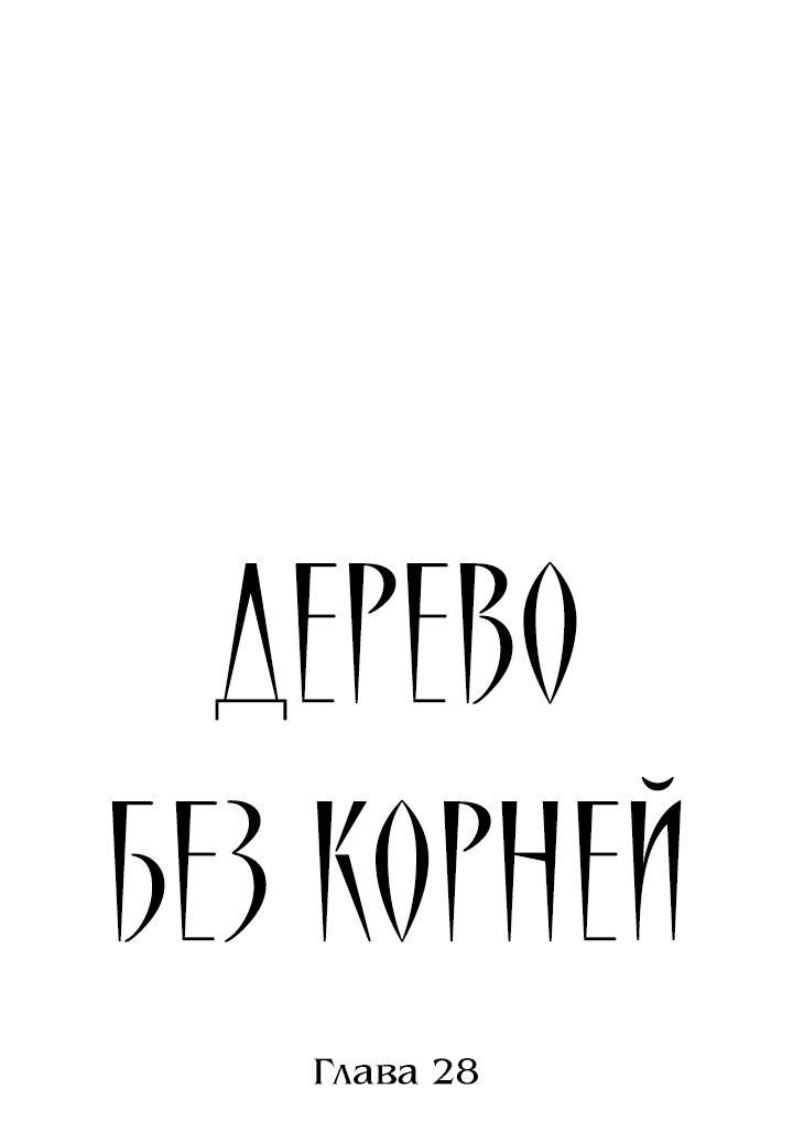 Манга Дерево без корней - Глава 28 Страница 1