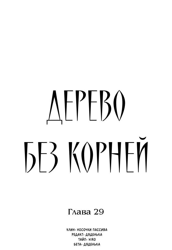 Манга Дерево без корней - Глава 29 Страница 1