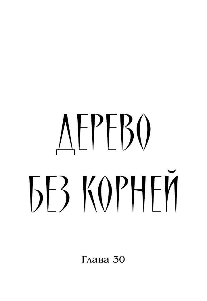 Манга Дерево без корней - Глава 30 Страница 1