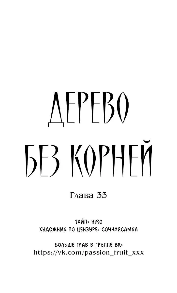 Манга Дерево без корней - Глава 33 Страница 12