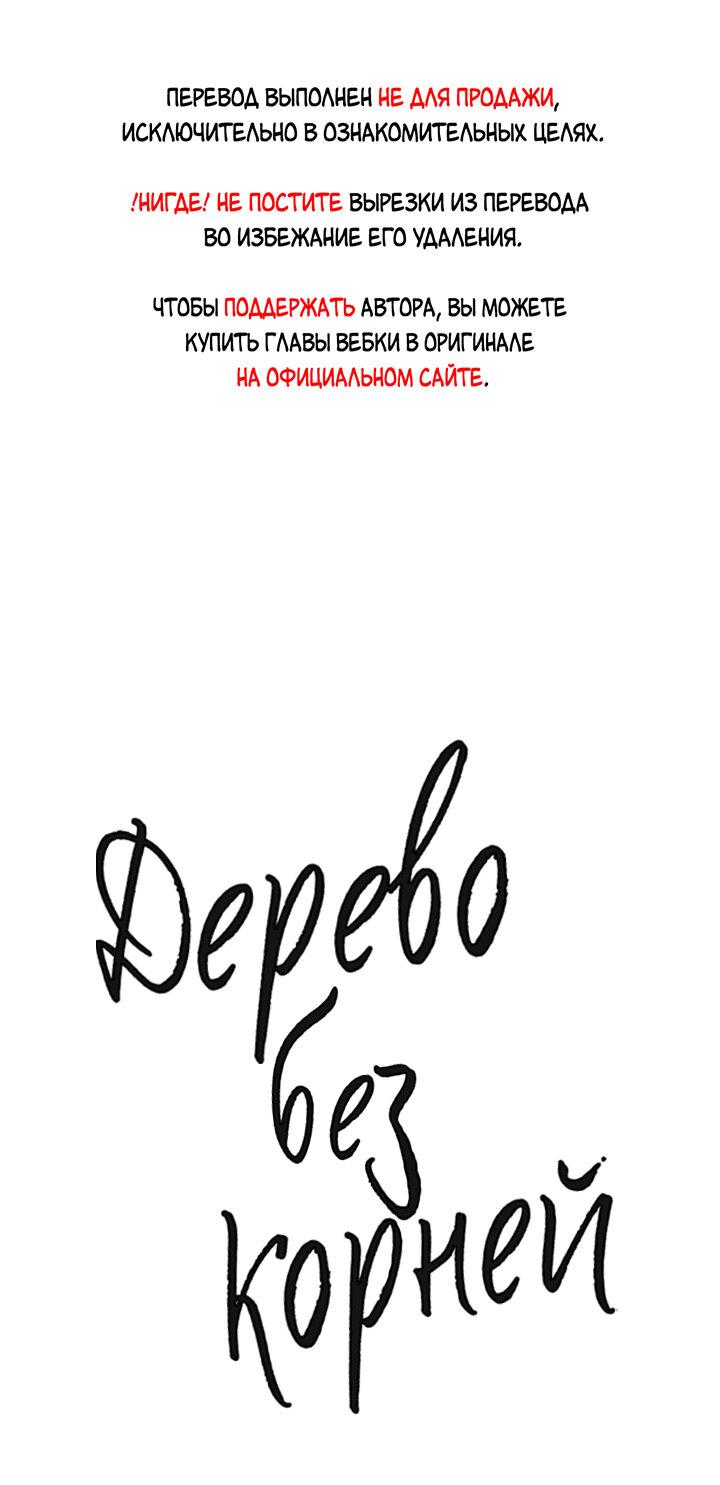 Манга Дерево без корней - Глава 55 Страница 1