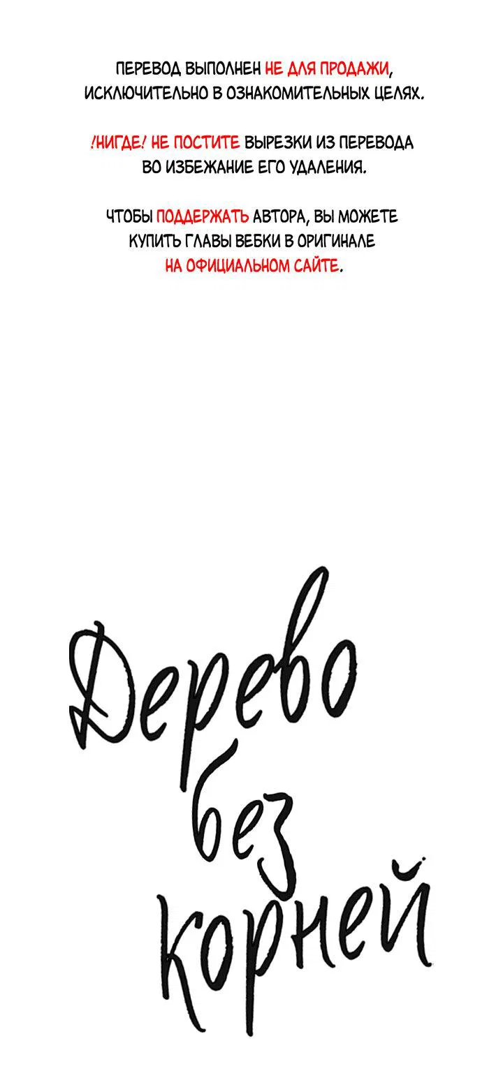 Манга Дерево без корней - Глава 57 Страница 1