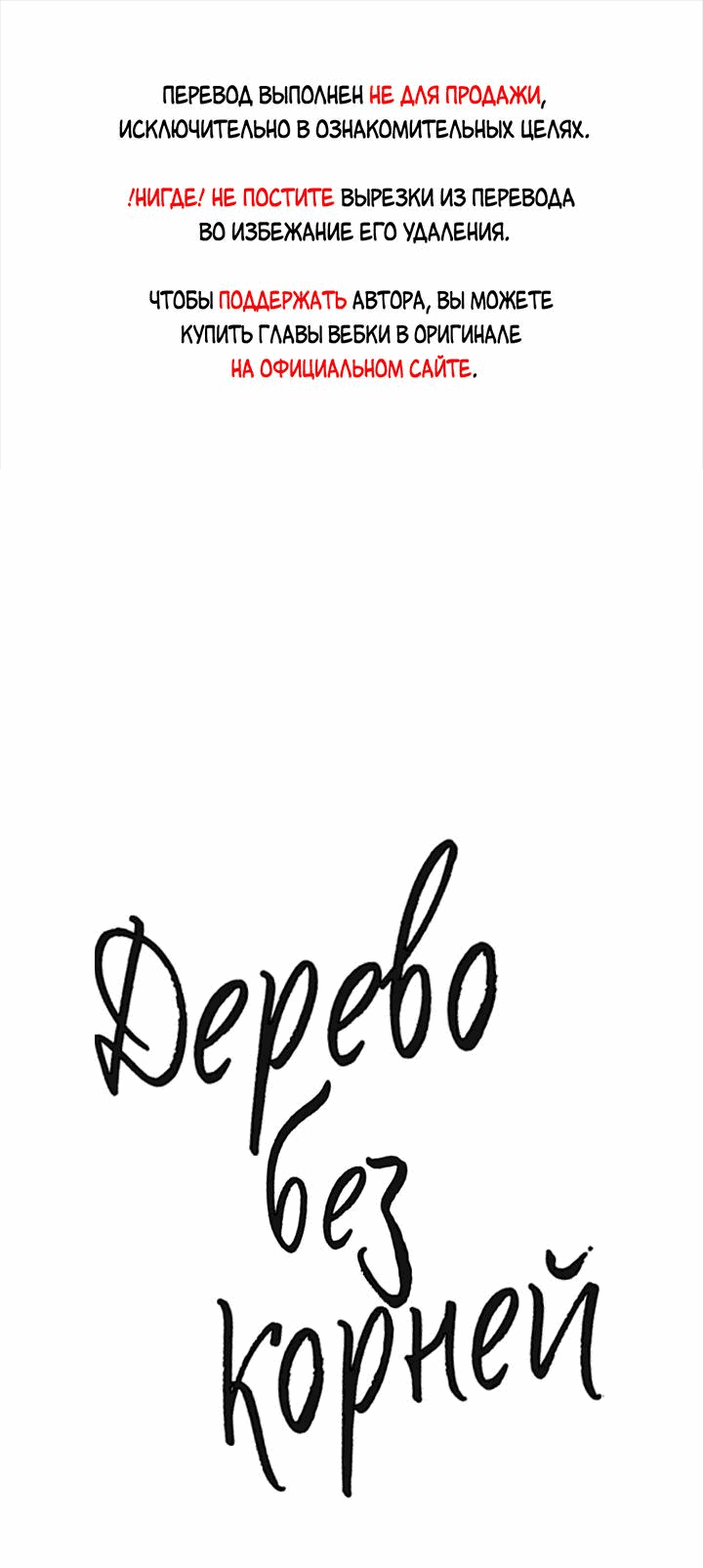 Манга Дерево без корней - Глава 60 Страница 1