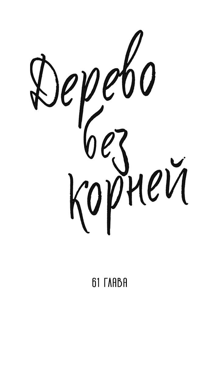 Манга Дерево без корней - Глава 61 Страница 16