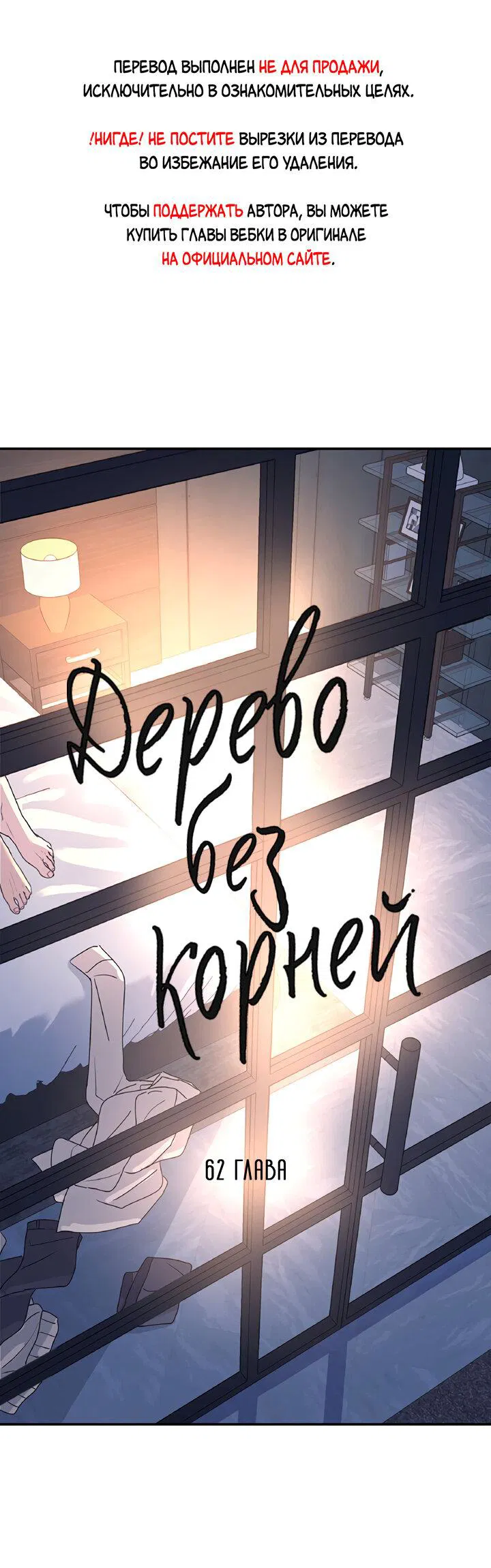 Манга Дерево без корней - Глава 62 Страница 1
