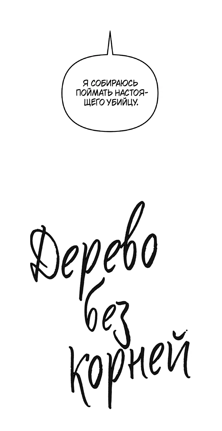 Манга Дерево без корней - Глава 63 Страница 23