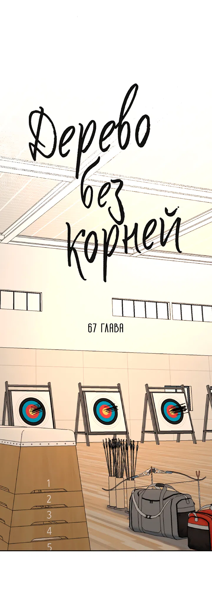 Манга Дерево без корней - Глава 67 Страница 18