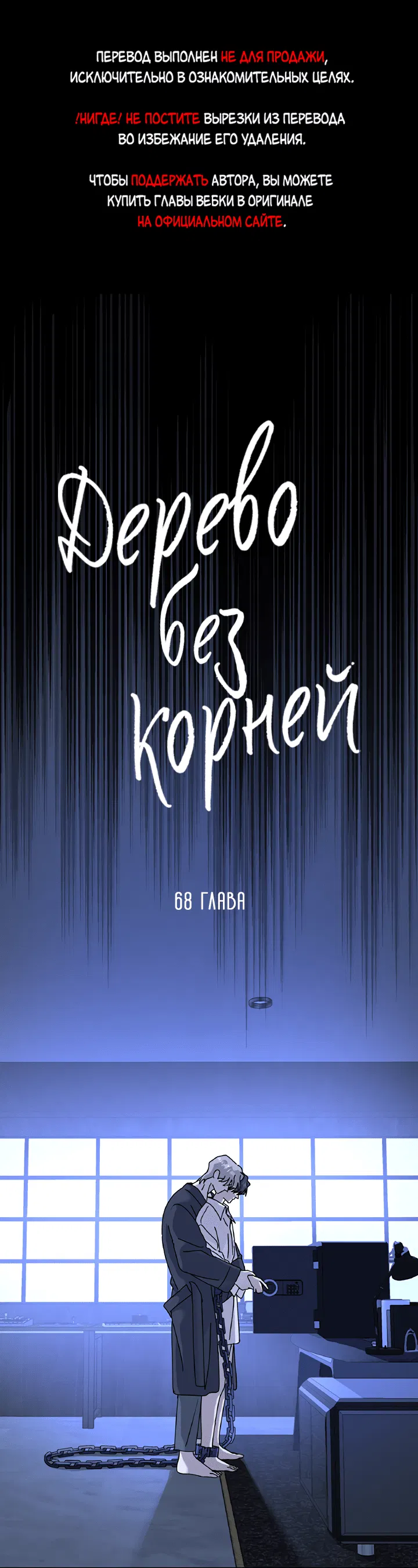 Манга Дерево без корней - Глава 68 Страница 1