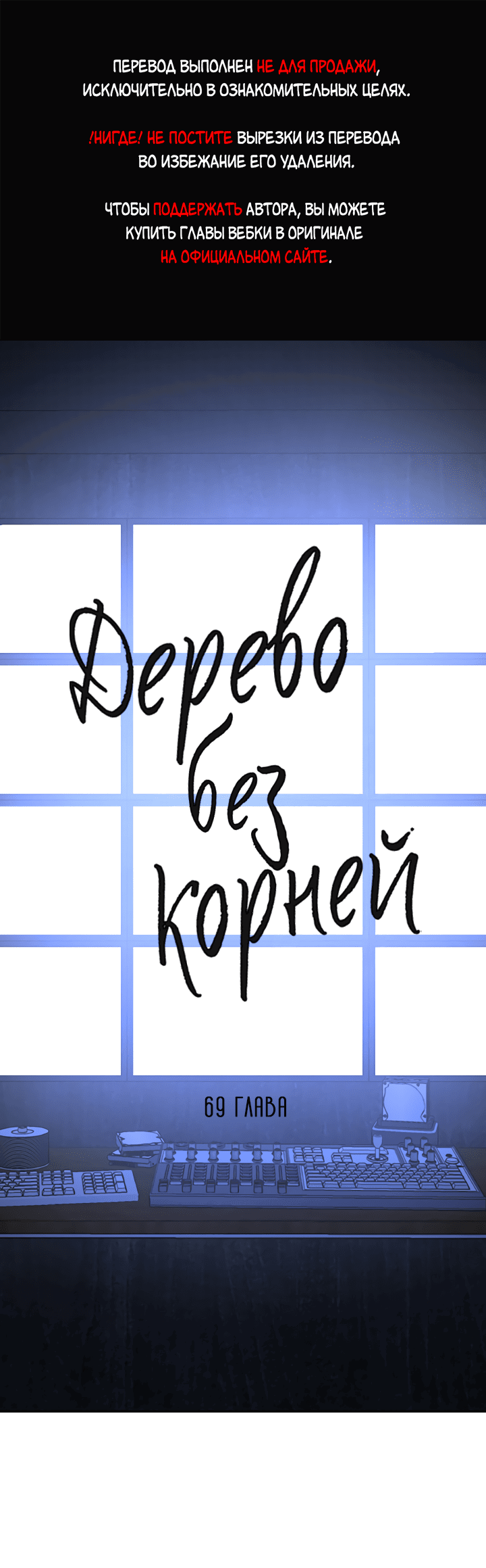 Манга Дерево без корней - Глава 69 Страница 1