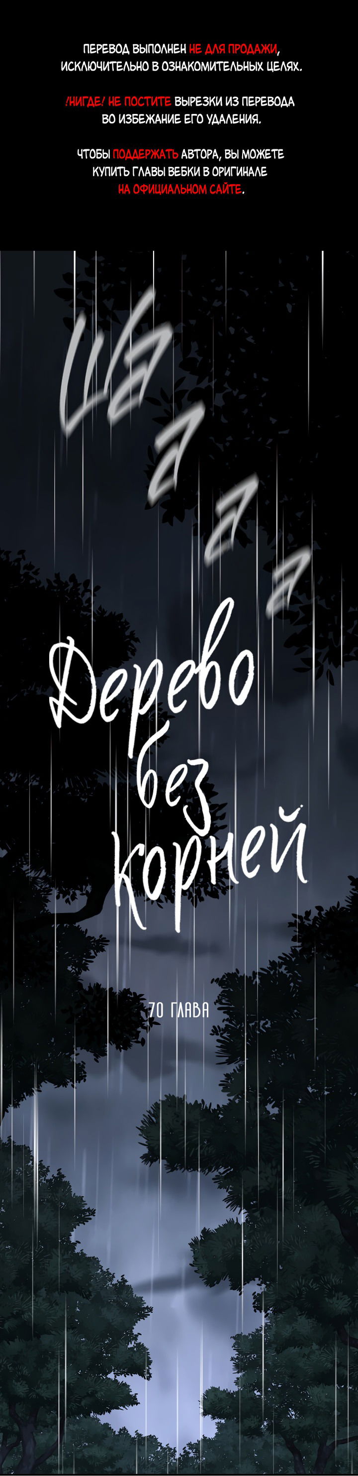 Манга Дерево без корней - Глава 70 Страница 1