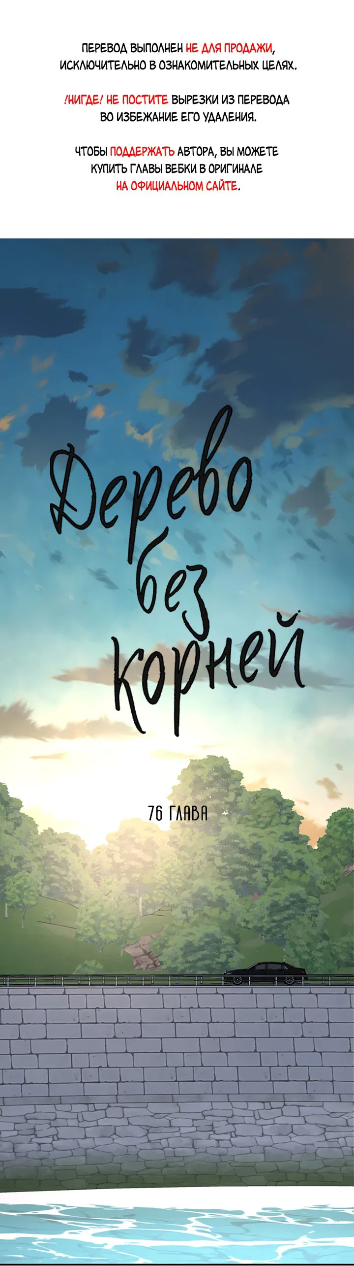 Манга Дерево без корней - Глава 76 Страница 1