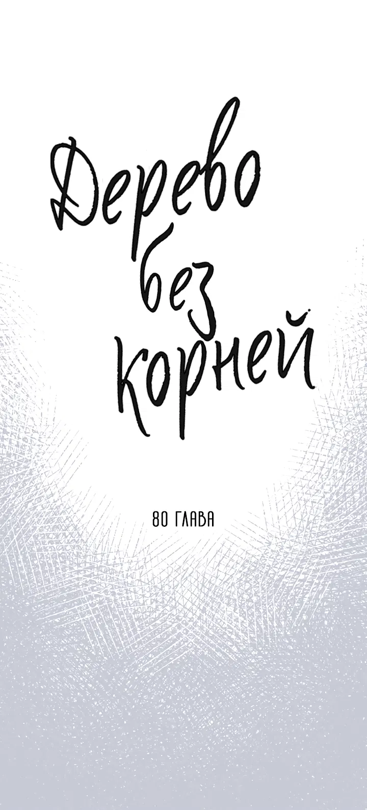 Манга Дерево без корней - Глава 80 Страница 8