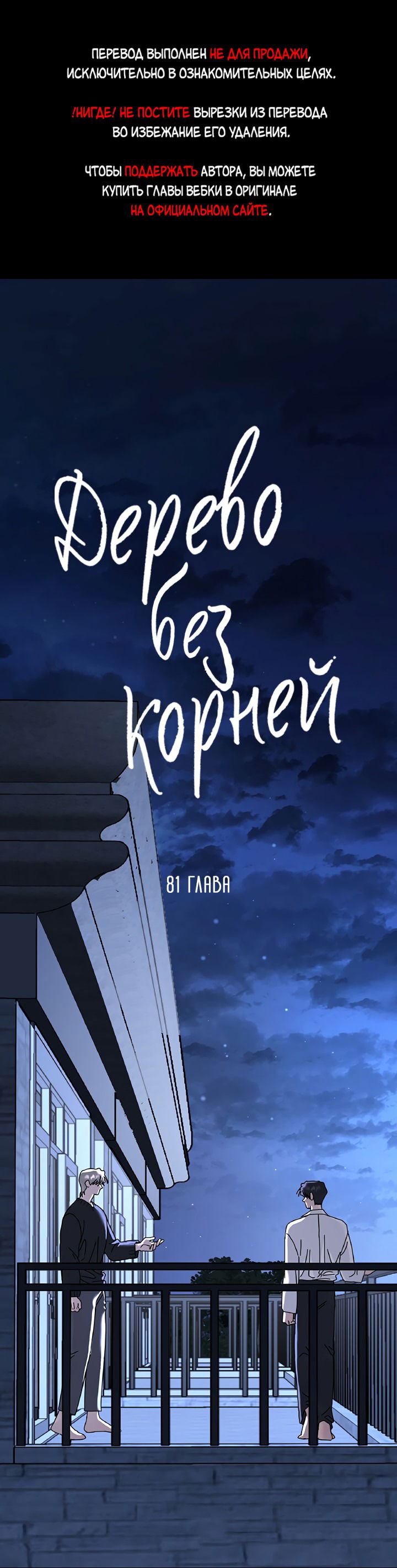 Манга Дерево без корней - Глава 81 Страница 1