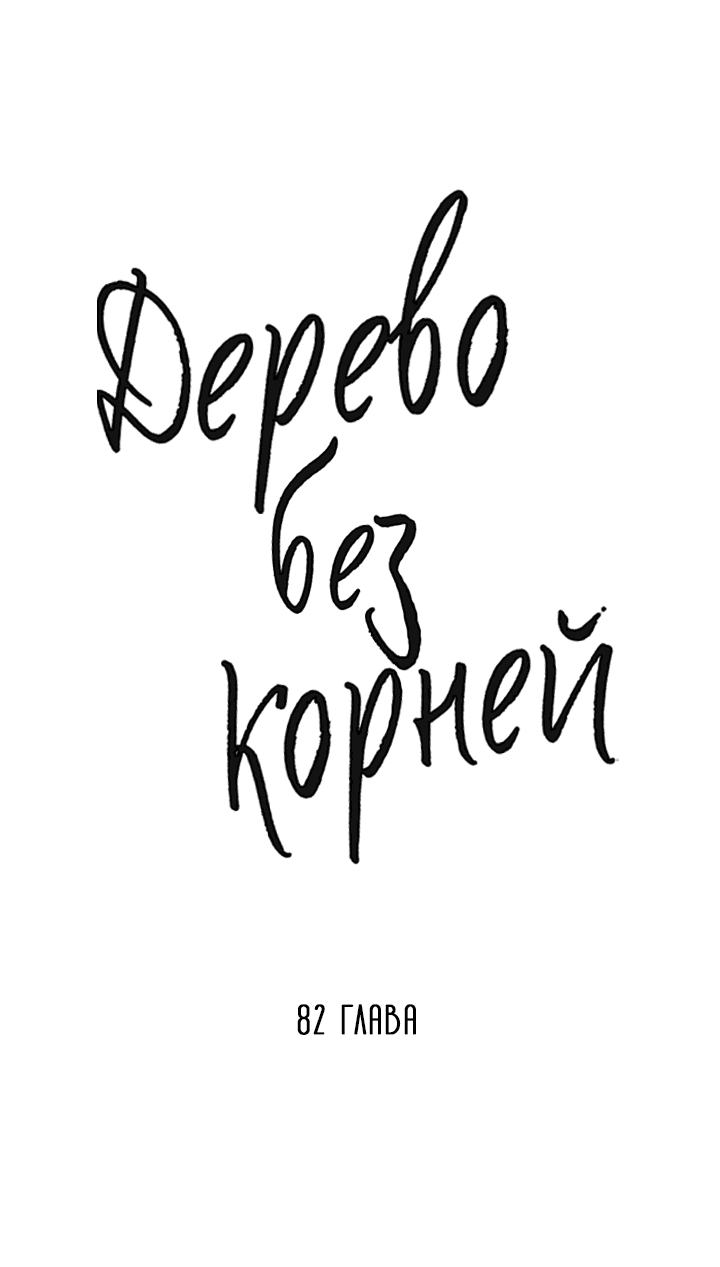 Манга Дерево без корней - Глава 82 Страница 17