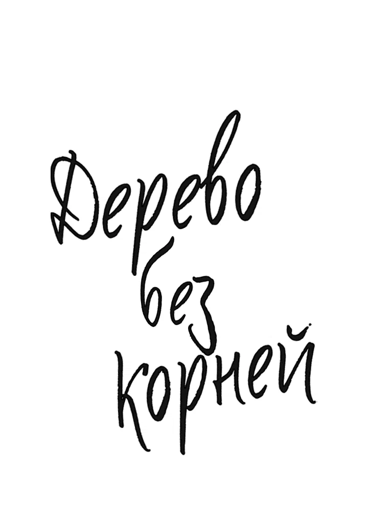 Манга Дерево без корней - Глава 84 Страница 4