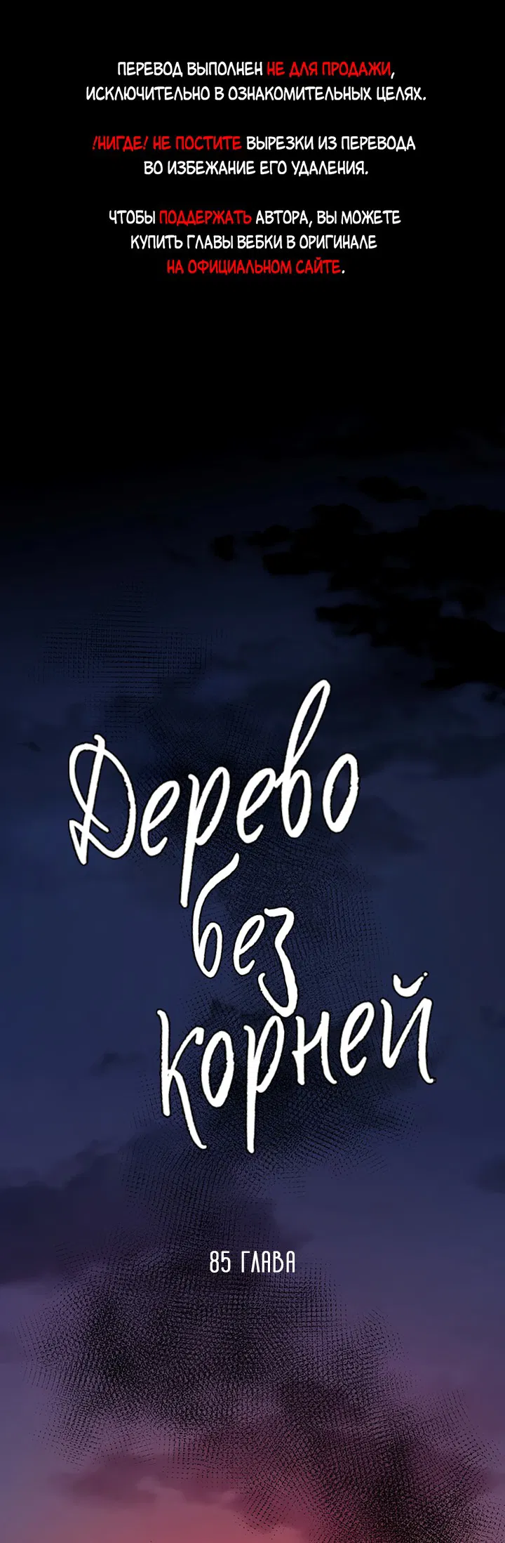 Манга Дерево без корней - Глава 85 Страница 1