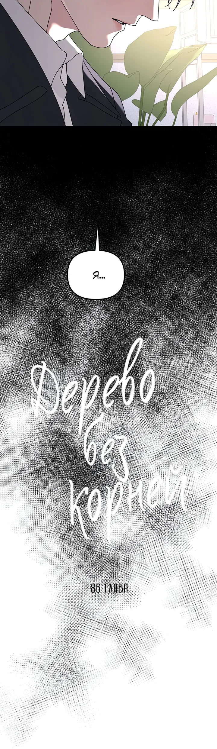 Манга Дерево без корней - Глава 86 Страница 8