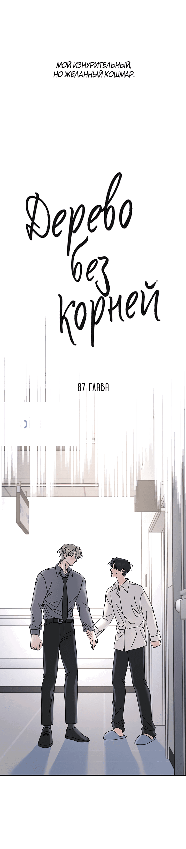 Манга Дерево без корней - Глава 87 Страница 7