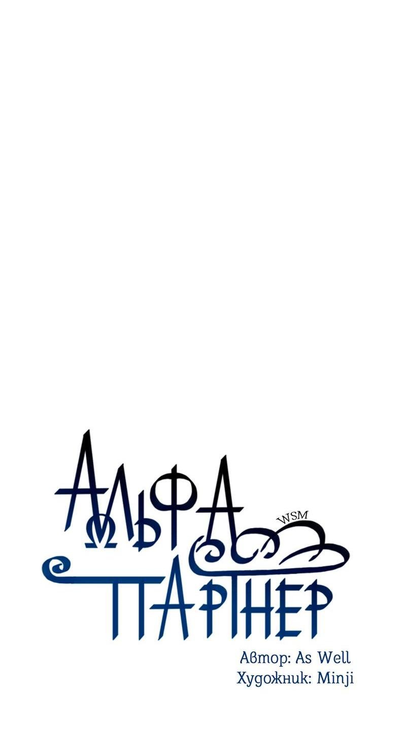 Манга Альфа-партнёр - Глава 28 Страница 6