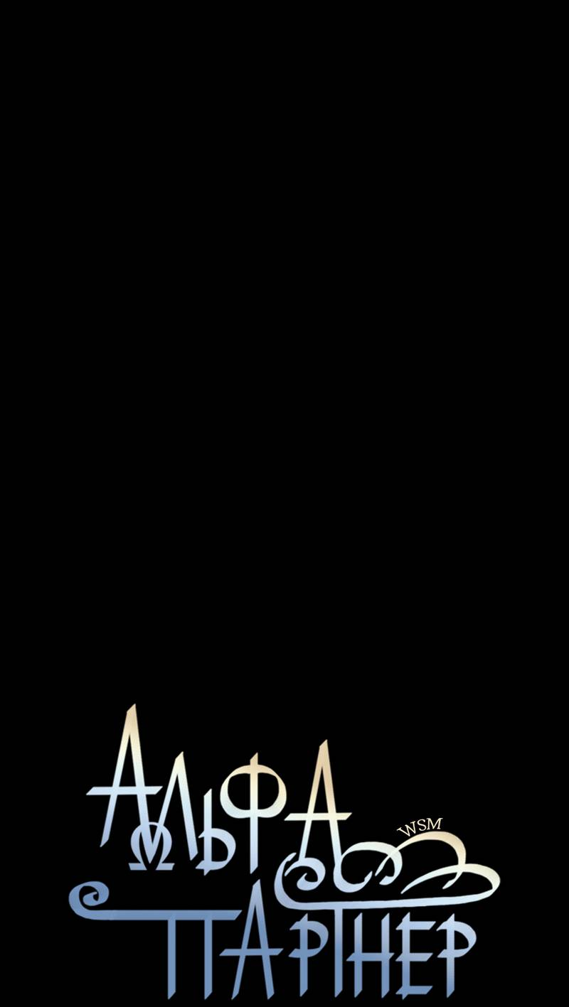 Манга Альфа-партнёр - Глава 29 Страница 3