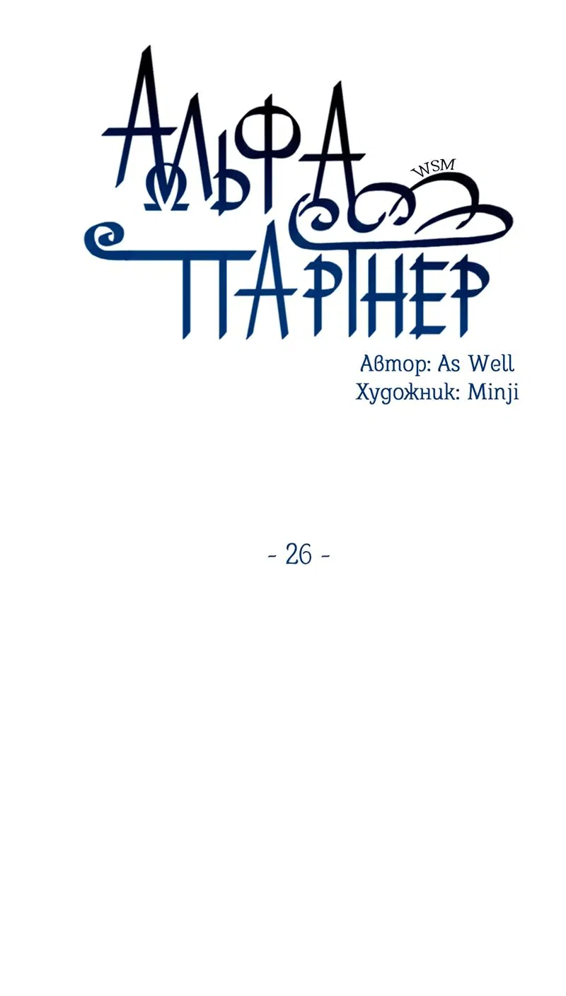 Манга Альфа-партнёр - Глава 26 Страница 46