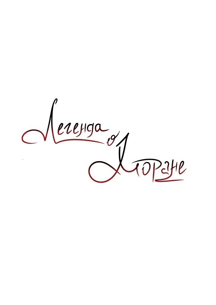 Манга Легенда о Хоране - Глава 21 Страница 9