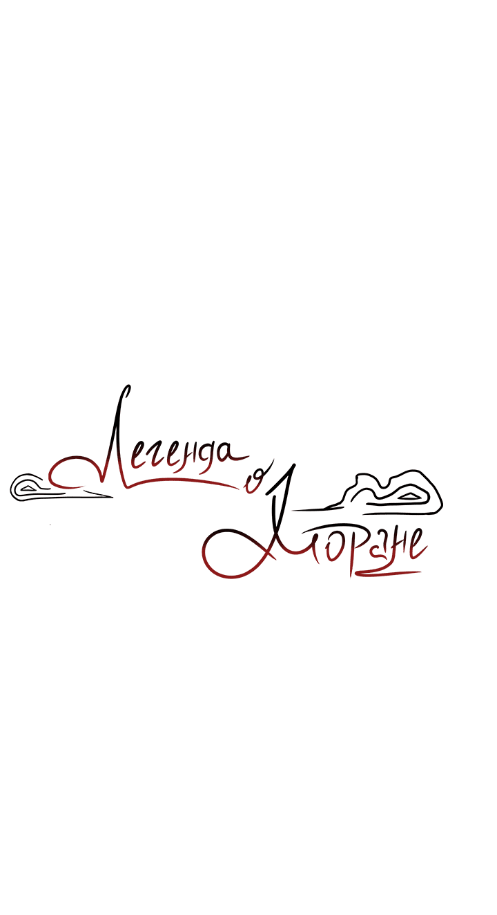 Манга Легенда о Хоране - Глава 29 Страница 3