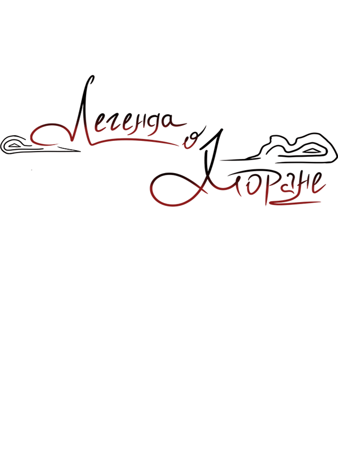 Манга Легенда о Хоране - Глава 36 Страница 25