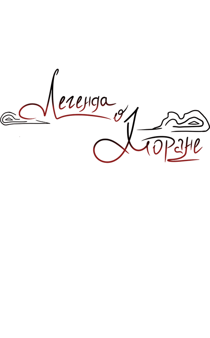 Манга Легенда о Хоране - Глава 37 Страница 15