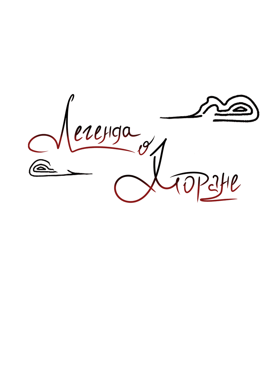 Манга Легенда о Хоране - Глава 51 Страница 10