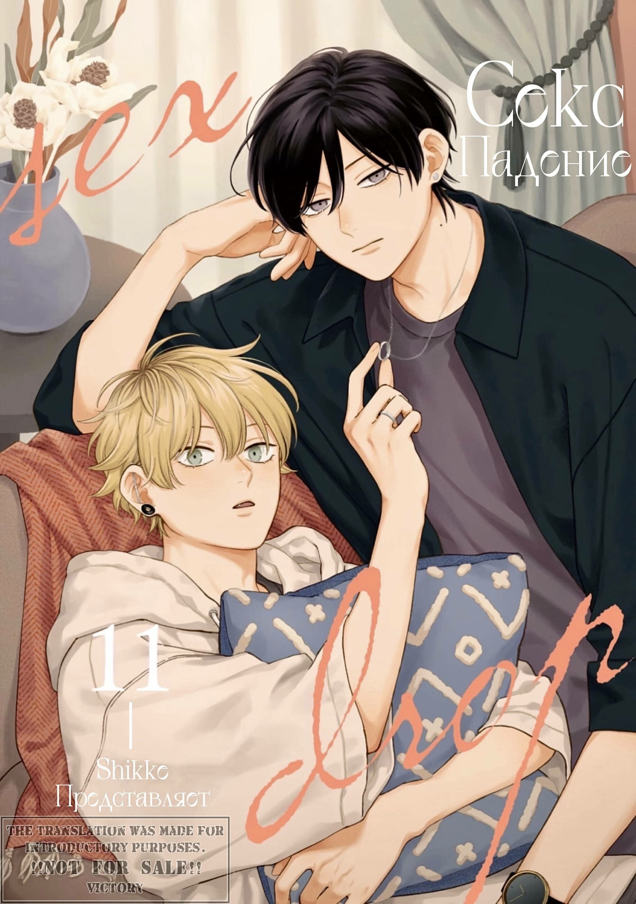 Манга Секс падение - Глава 11 Страница 2