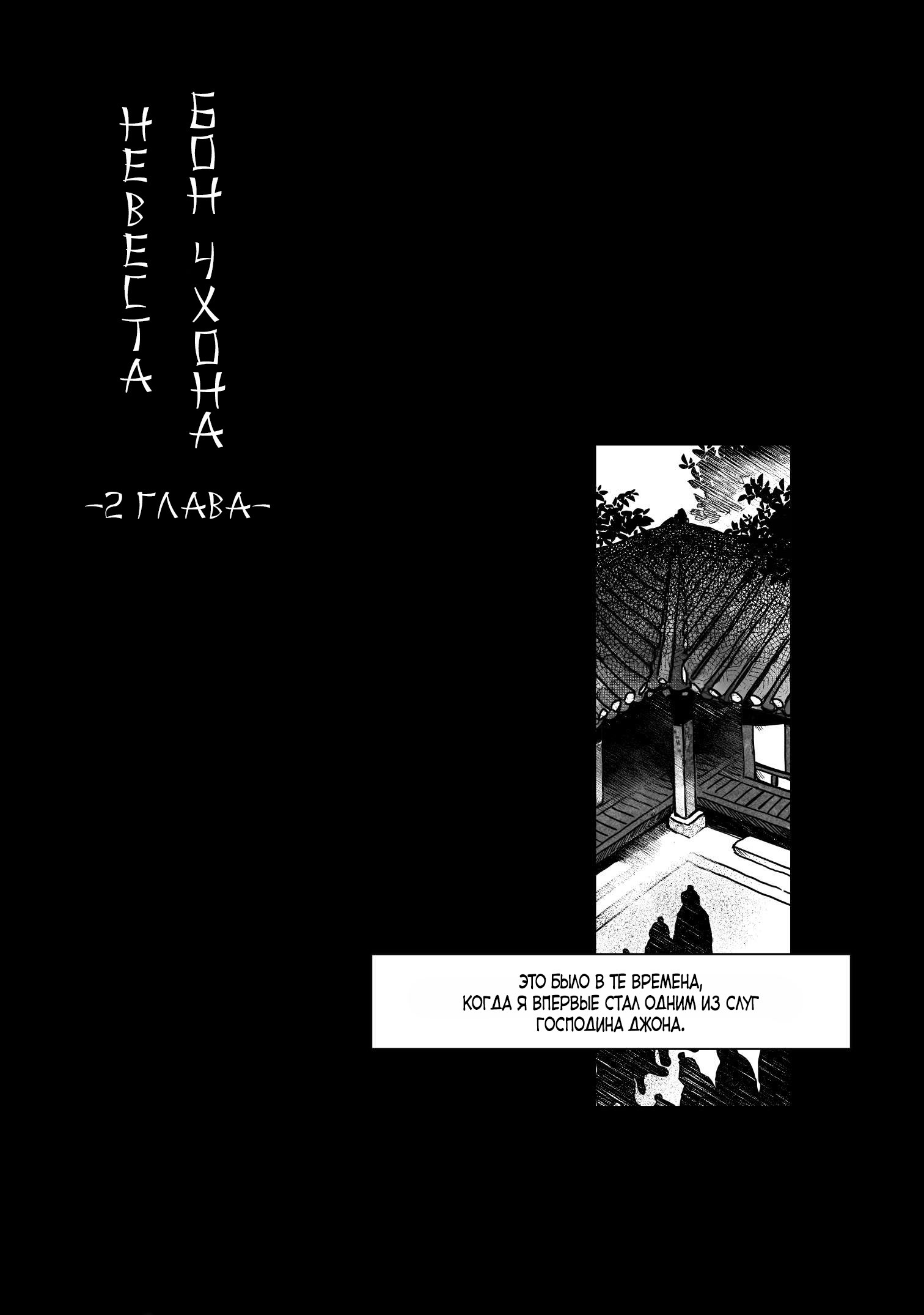 Манга Невеста Пон Чхона - Глава 2 Страница 2