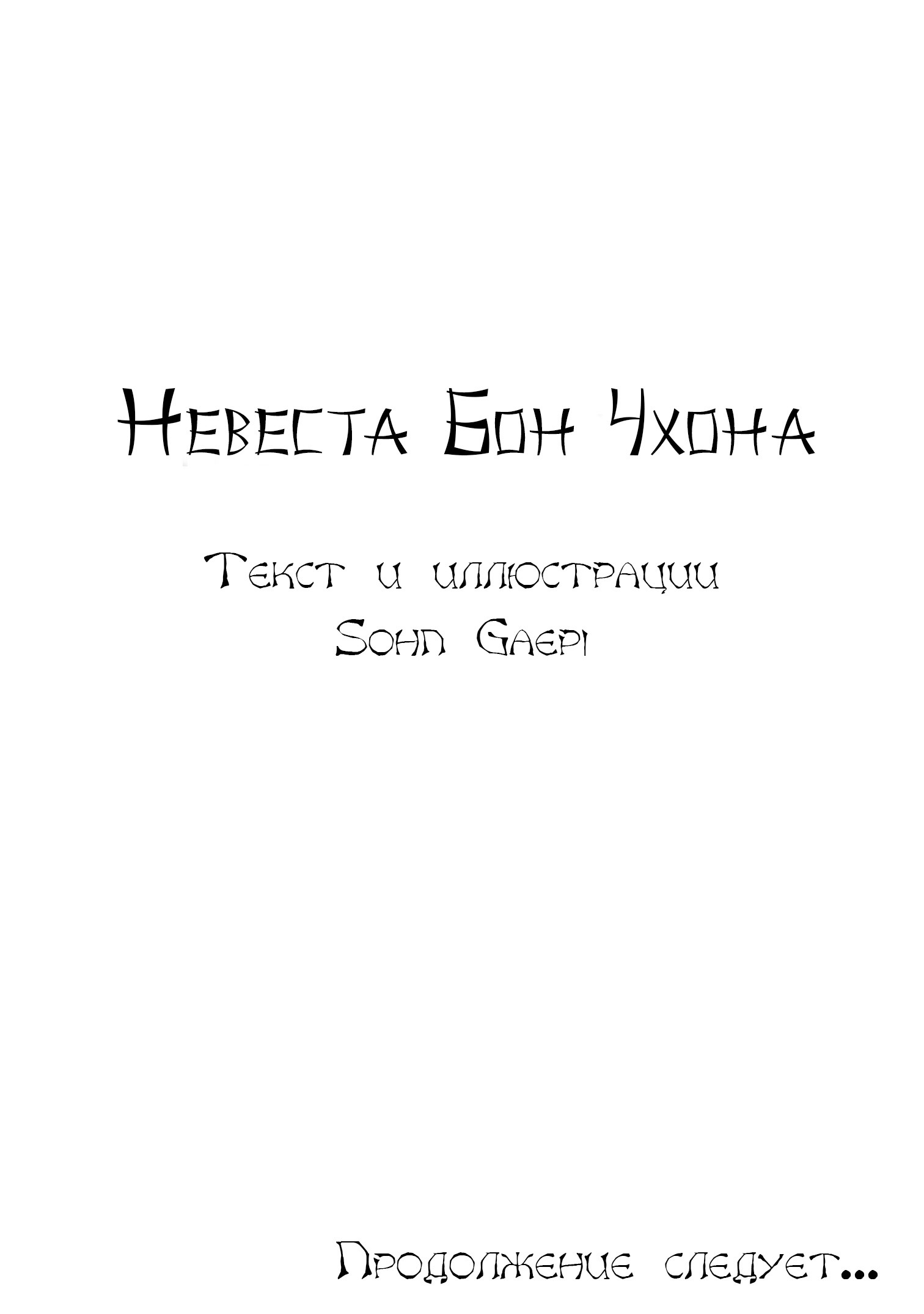 Манга Невеста Пон Чхона - Глава 1 Страница 20