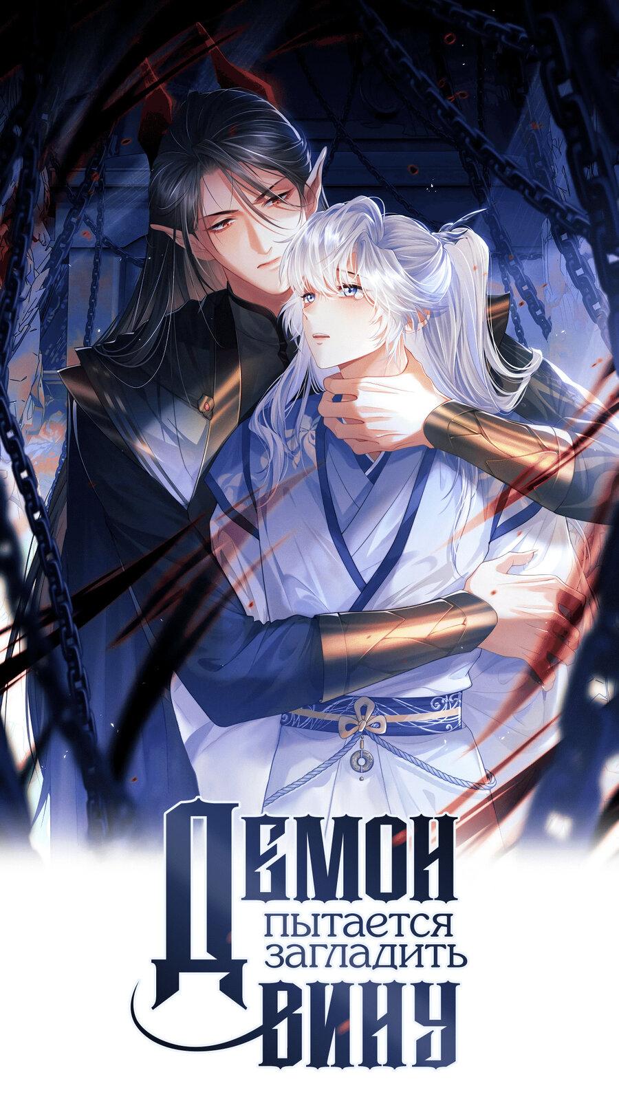 Манга Демон пытается загладить вину - Глава 37 Страница 1