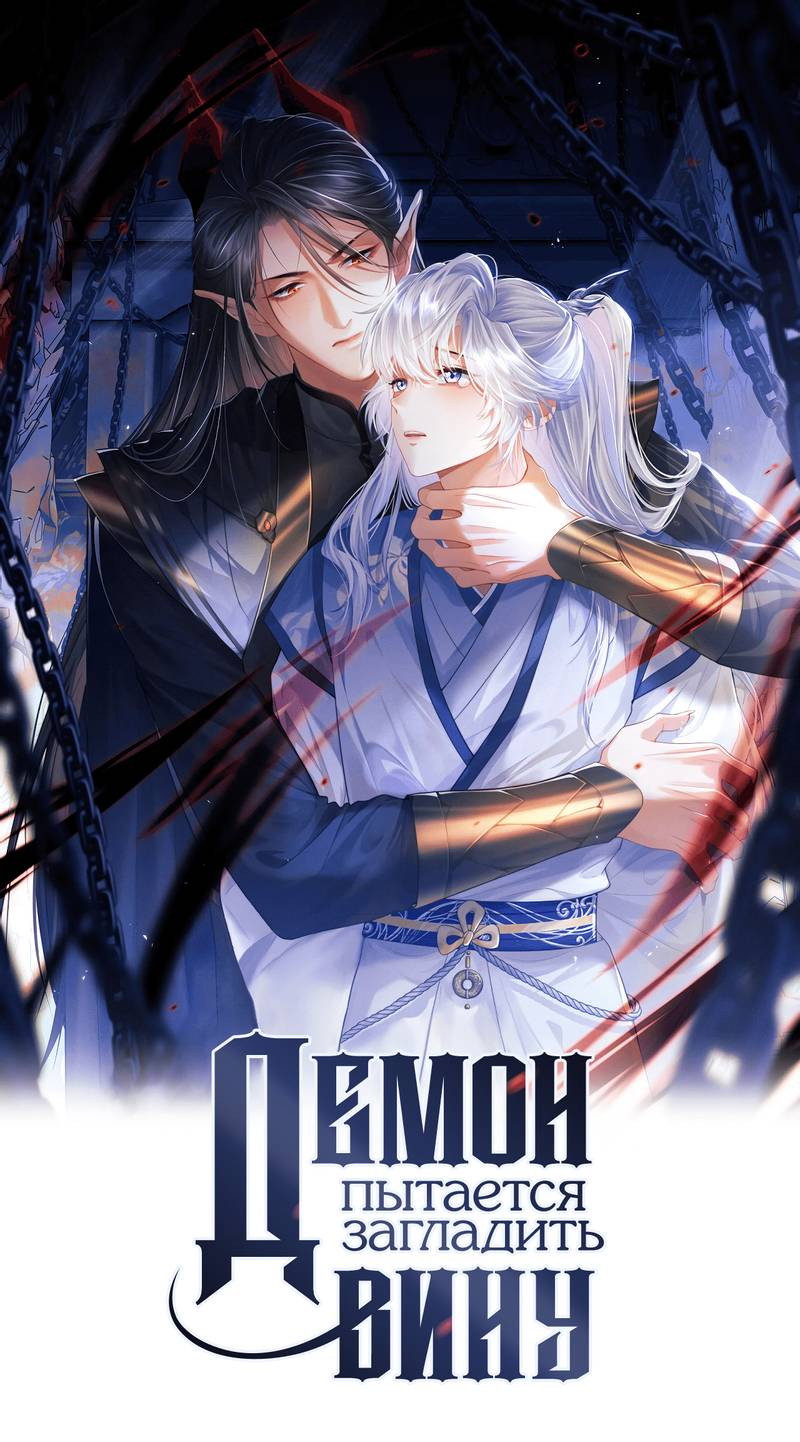 Манга Демон пытается загладить вину - Глава 39 Страница 1
