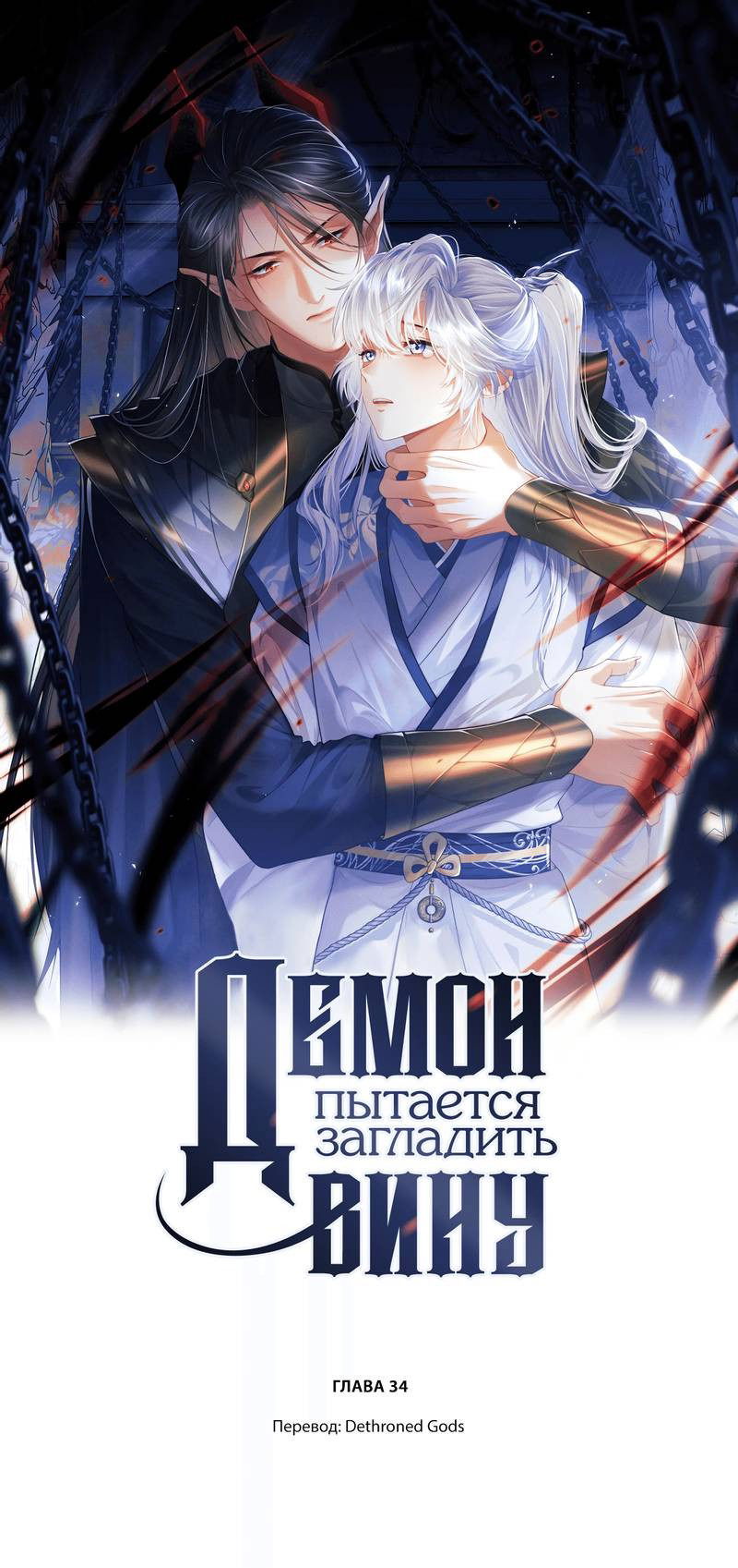 Манга Демон пытается загладить вину - Глава 34 Страница 1