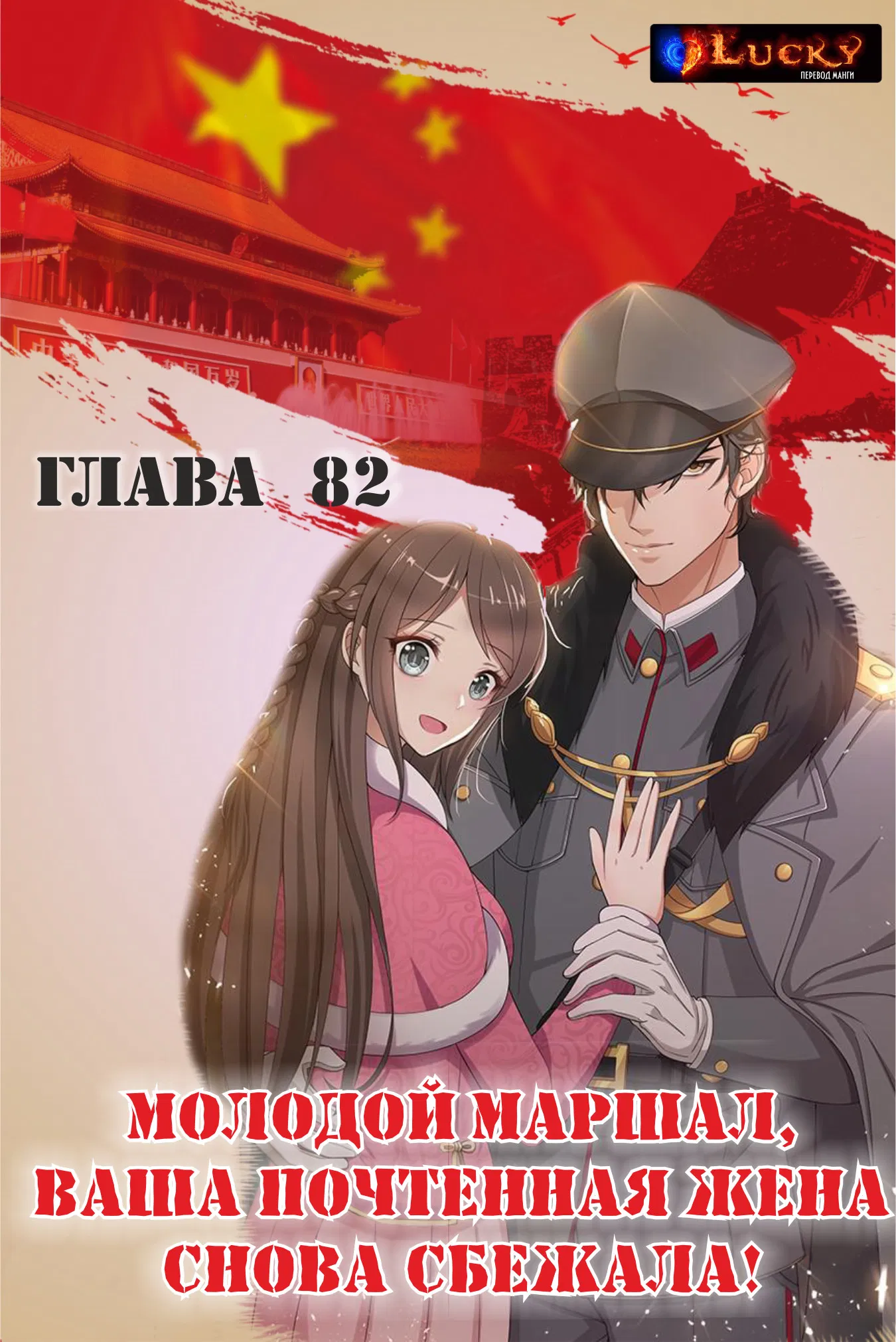Манга Маршал, твоя жена снова сбежала - Глава 82 Страница 1