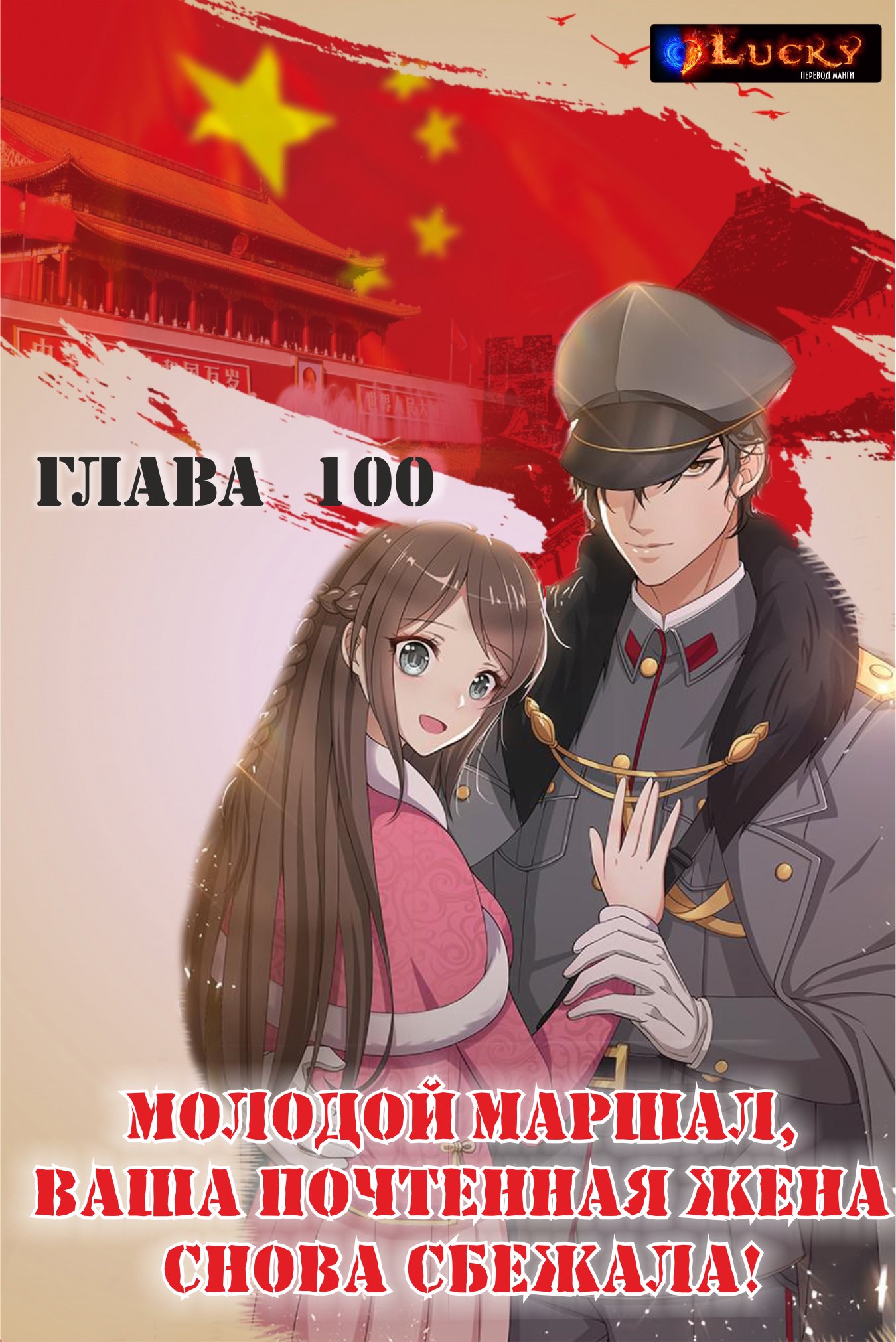 Манга Маршал, твоя жена снова сбежала - Глава 100 Страница 1