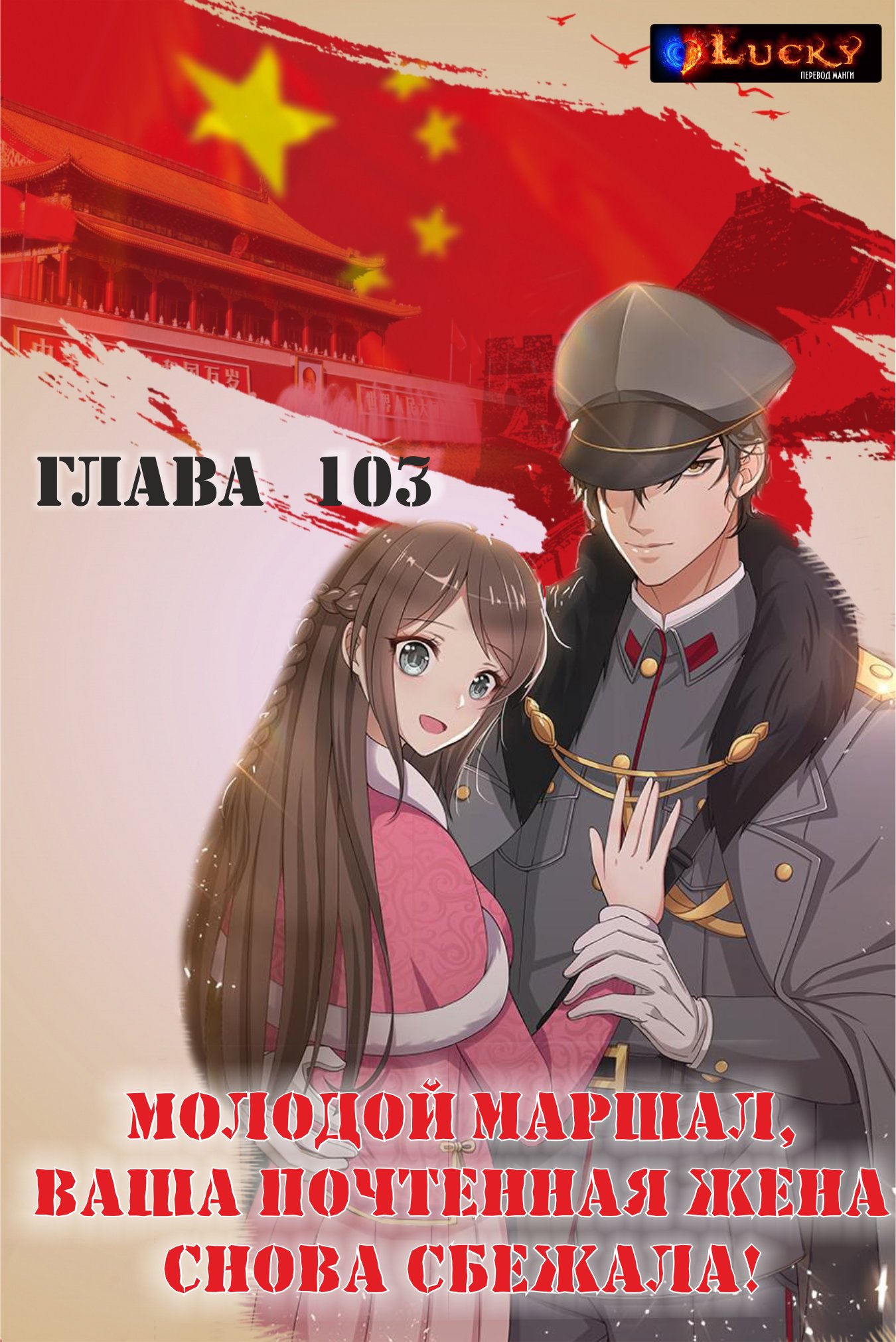 Манга Маршал, твоя жена снова сбежала - Глава 103 Страница 1