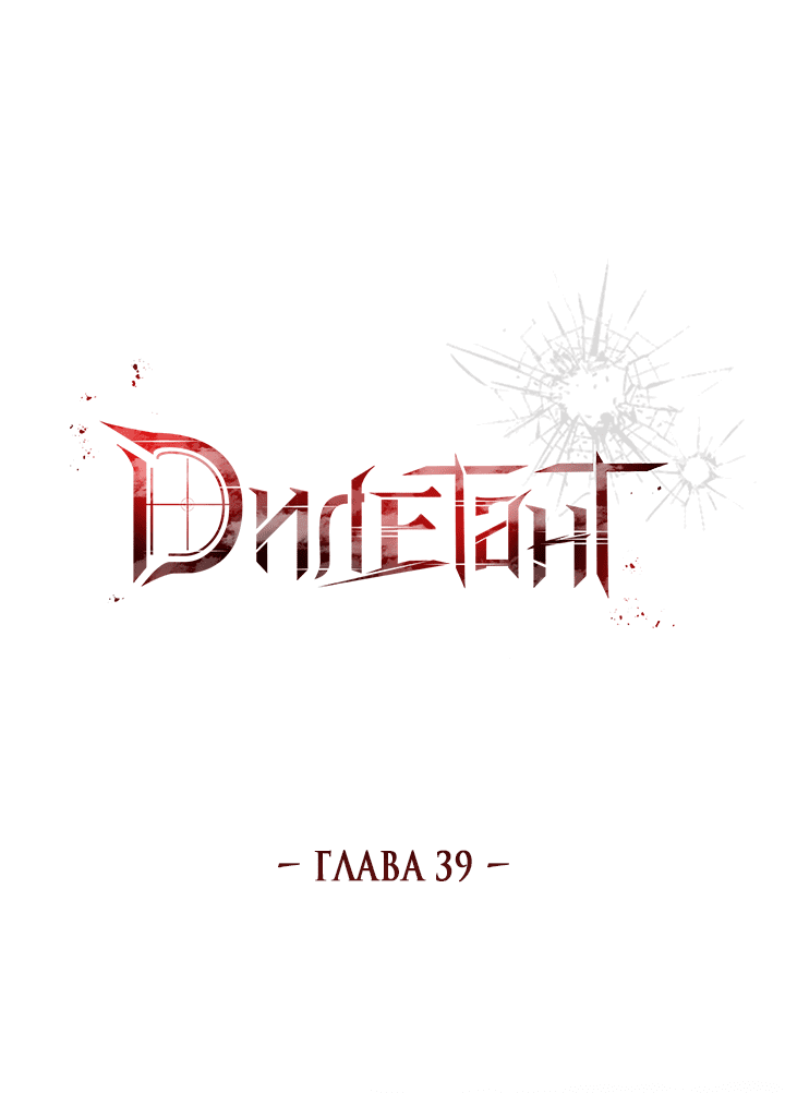Манга Дилетант - Глава 39 Страница 22