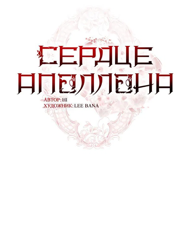 Манга Сердце Аполлона - Глава 61 Страница 27