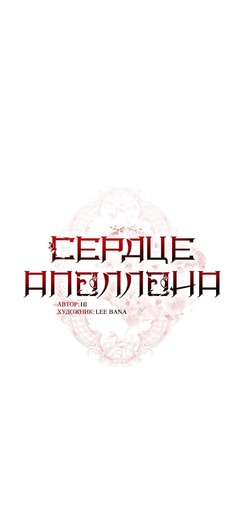 Манга Сердце Аполлона - Глава 62 Страница 3
