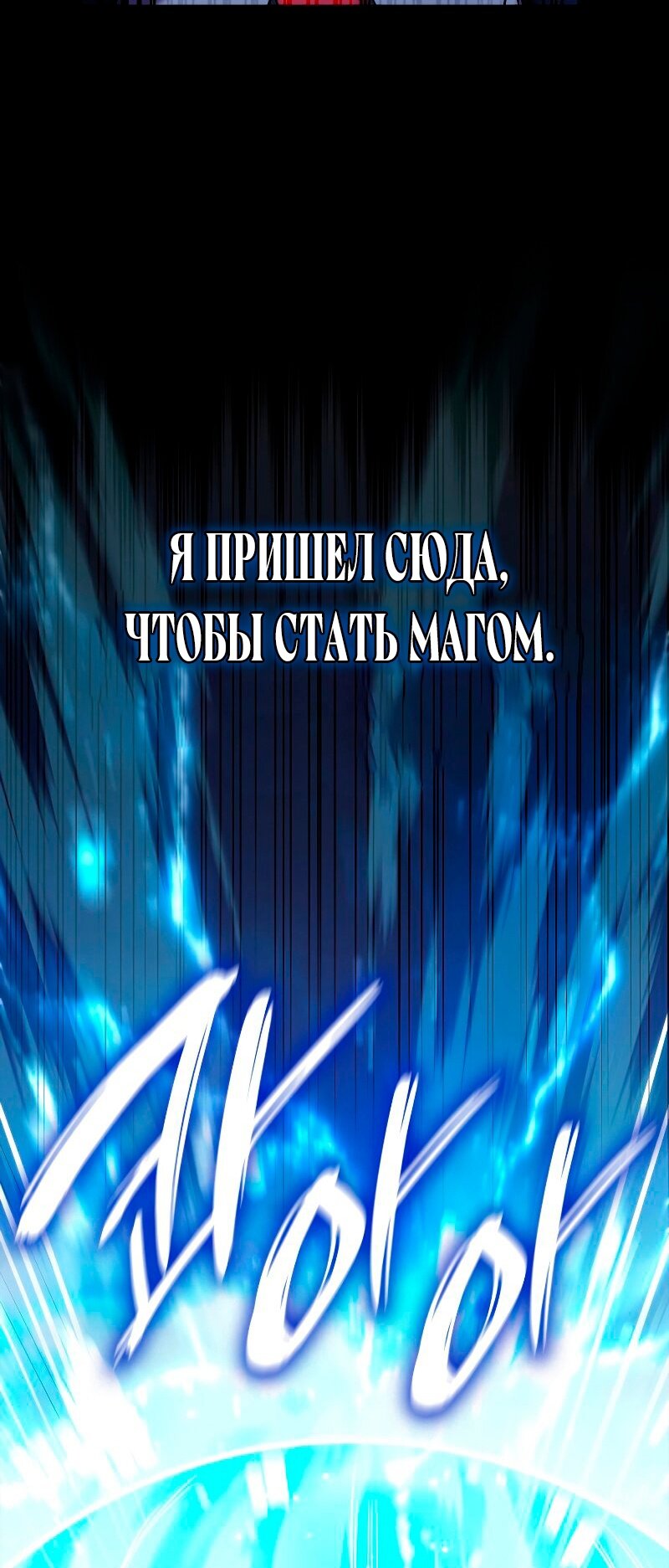 Манга Безграничный маг - Глава 29 Страница 34
