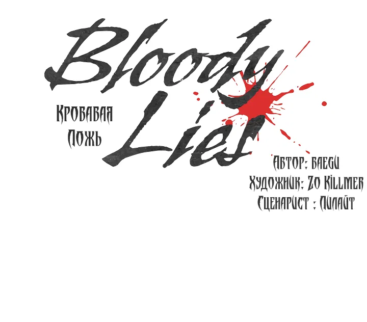Манга Кровавая ложь - Глава 35 Страница 11